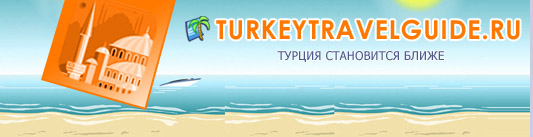 TurkeyTravelGuide.ru — Турция становится ближе